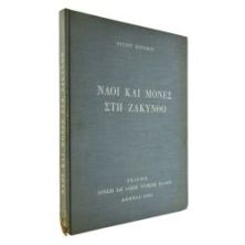 Ναοί και Μονές στη Ζάκυνθο