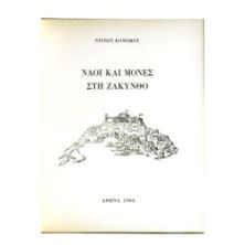 Ναοί και Μονές στη Ζάκυνθο