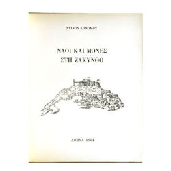 Ναοί και Μονές στη Ζάκυνθο