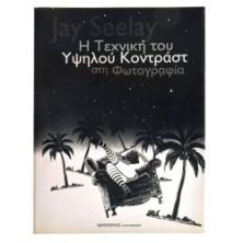 Η Τεχνική του Υψηλού Κοντράστ