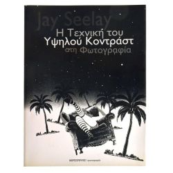 Η Τεχνική του Υψηλού Κοντράστ