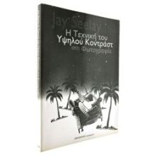 Η Τεχνική του Υψηλού Κοντράστ