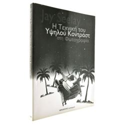 Η Τεχνική του Υψηλού Κοντράστ