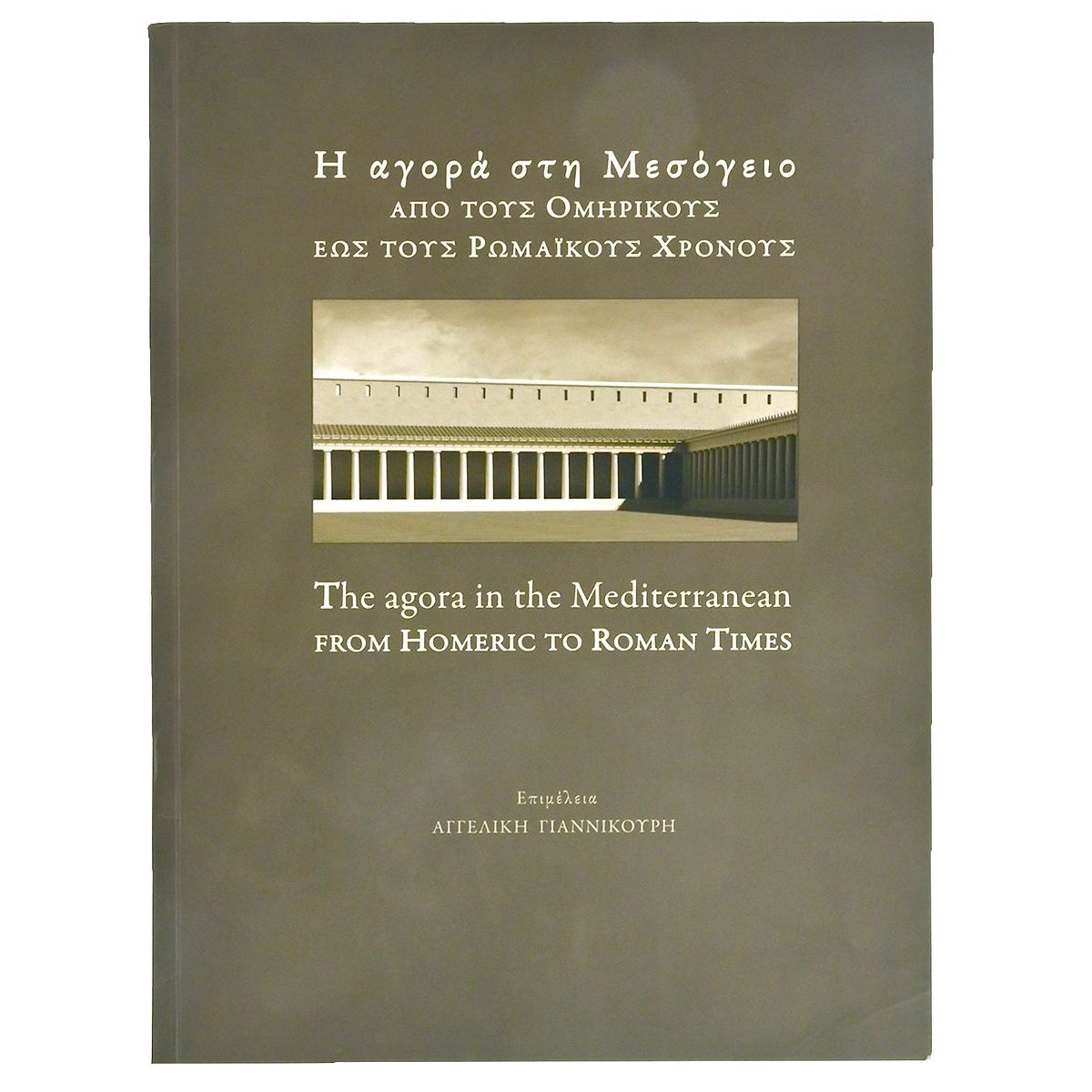 Η Αγορά στη Μεσόγειο