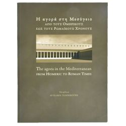 Η Αγορά στη Μεσόγειο