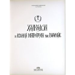 Χαλκηδών η Μητρόπολη της Βιθυνίας