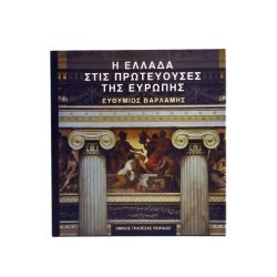 Η Ελλάδα στις Πρωτεύουσες της Ευρώπης
