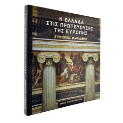 Η Ελλάδα στις Πρωτεύουσες της Ευρώπης