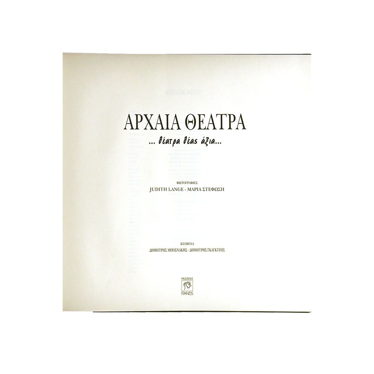 Αρχαία Θέατρα