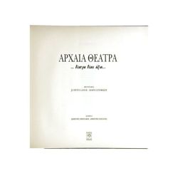 Αρχαία Θέατρα