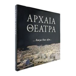 Αρχαία Θέατρα