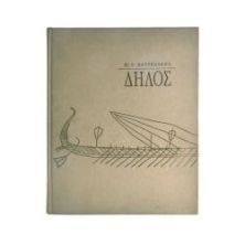 Δήλος
