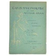 Ο Αρ. Βαλαωρίτης δια την Αγγλοκρατίαν