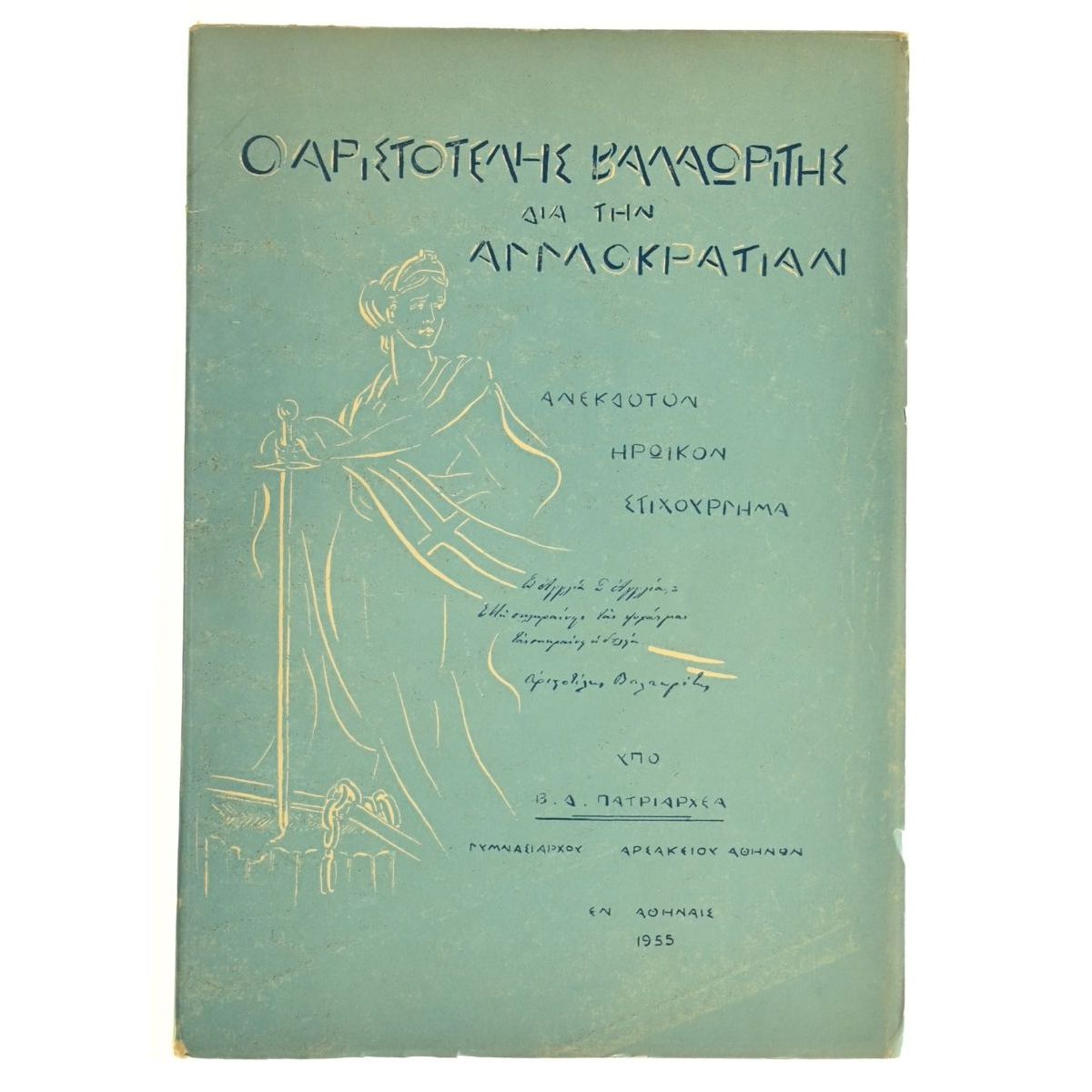 Ο Αρ. Βαλαωρίτης δια την Αγγλοκρατίαν