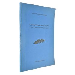 Ο Στρατηγός Αλεξάκης και η Προτομή του