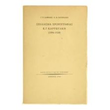 Σχεδίασμα Χρονογραφίας Κ. Γ. Καρυωτάκη
