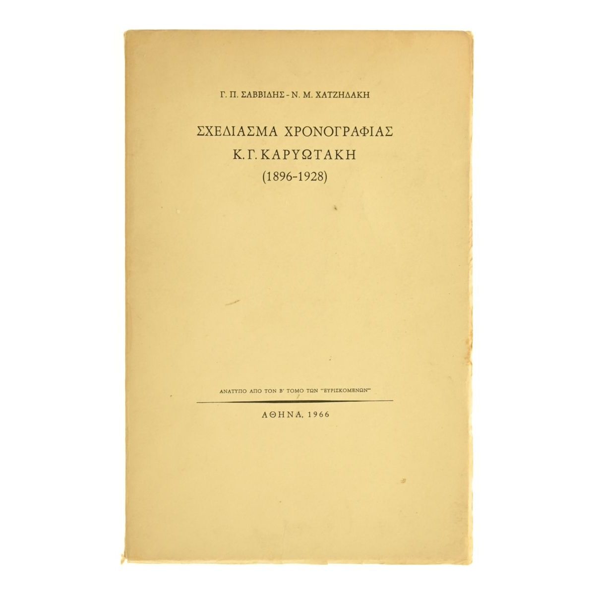 Σχεδίασμα Χρονογραφίας Κ. Γ. Καρυωτάκη