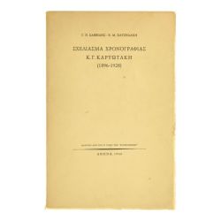 Σχεδίασμα Χρονογραφίας Κ. Γ. Καρυωτάκη