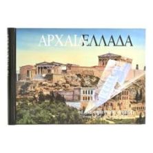 Αρχαία Ελλάδα. Τα πιο Σημαντικά Μνημεία