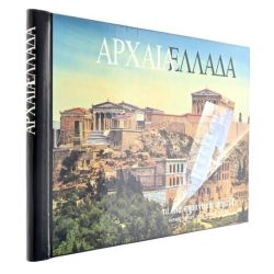 Αρχαία Ελλάδα. Τα πιο Σημαντικά Μνημεία