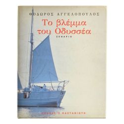 Το Βλέμμα του Οδυσσέα. Σενάριο
