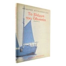 Το Βλέμμα του Οδυσσέα. Σενάριο