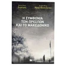 Η Συμφωνία των Πρεσπών και το Μακεδονικό