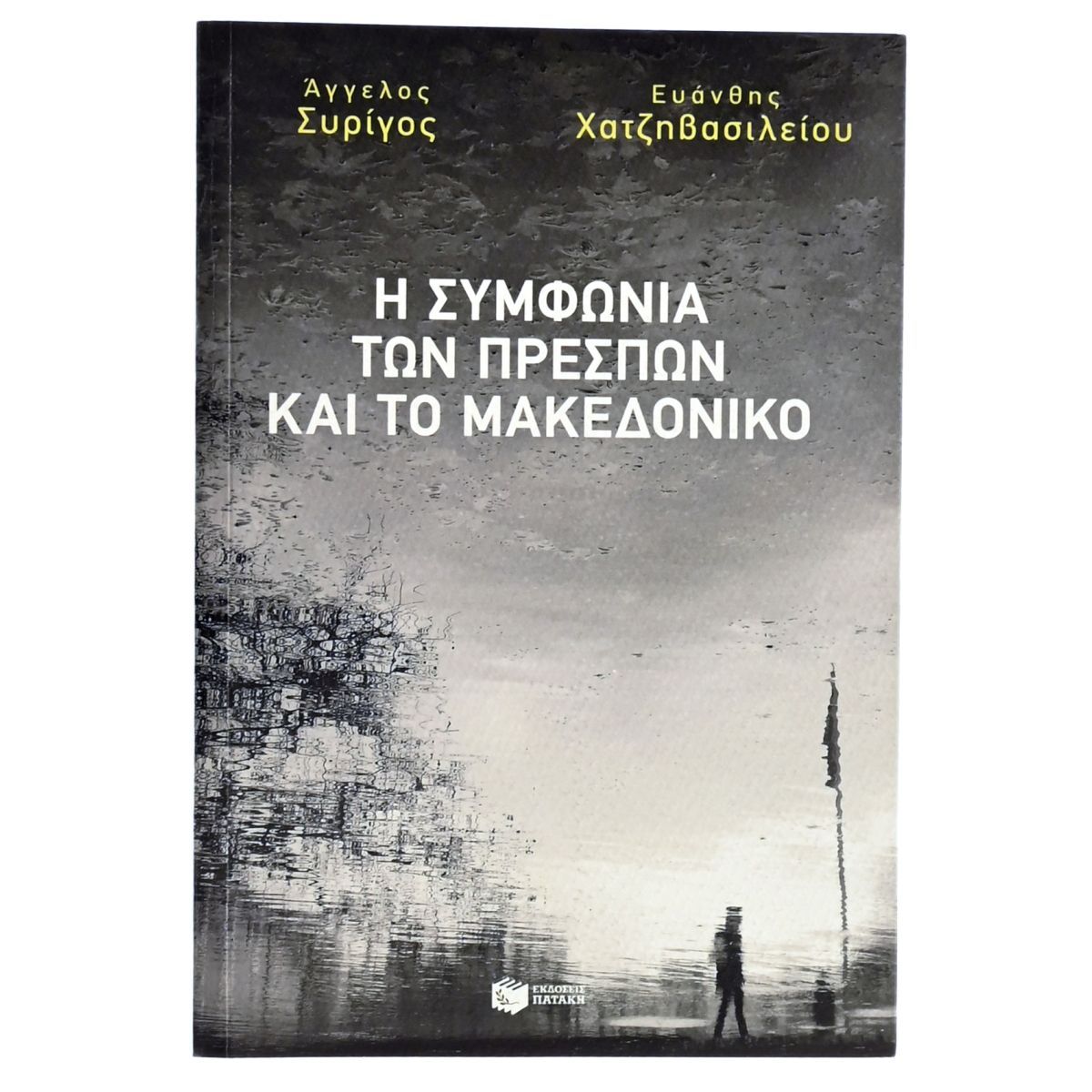 Η Συμφωνία των Πρεσπών και το Μακεδονικό