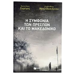 Η Συμφωνία των Πρεσπών και το Μακεδονικό
