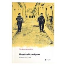 Η Πρώτη Διχοτόμηση