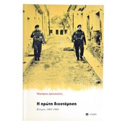 Η Πρώτη Διχοτόμηση