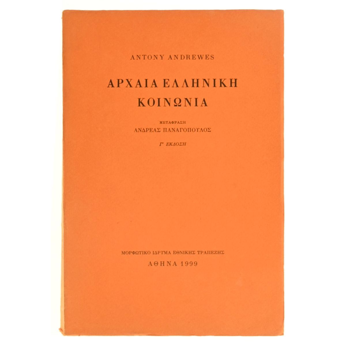Αρχαία Ελληνική Κοινωνία
