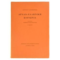 Αρχαία Ελληνική Κοινωνία