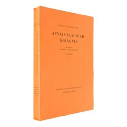 Αρχαία Ελληνική Κοινωνία