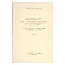 Διεθνοποίηση & Αποδιεθνοποίηση του Κυπρ…