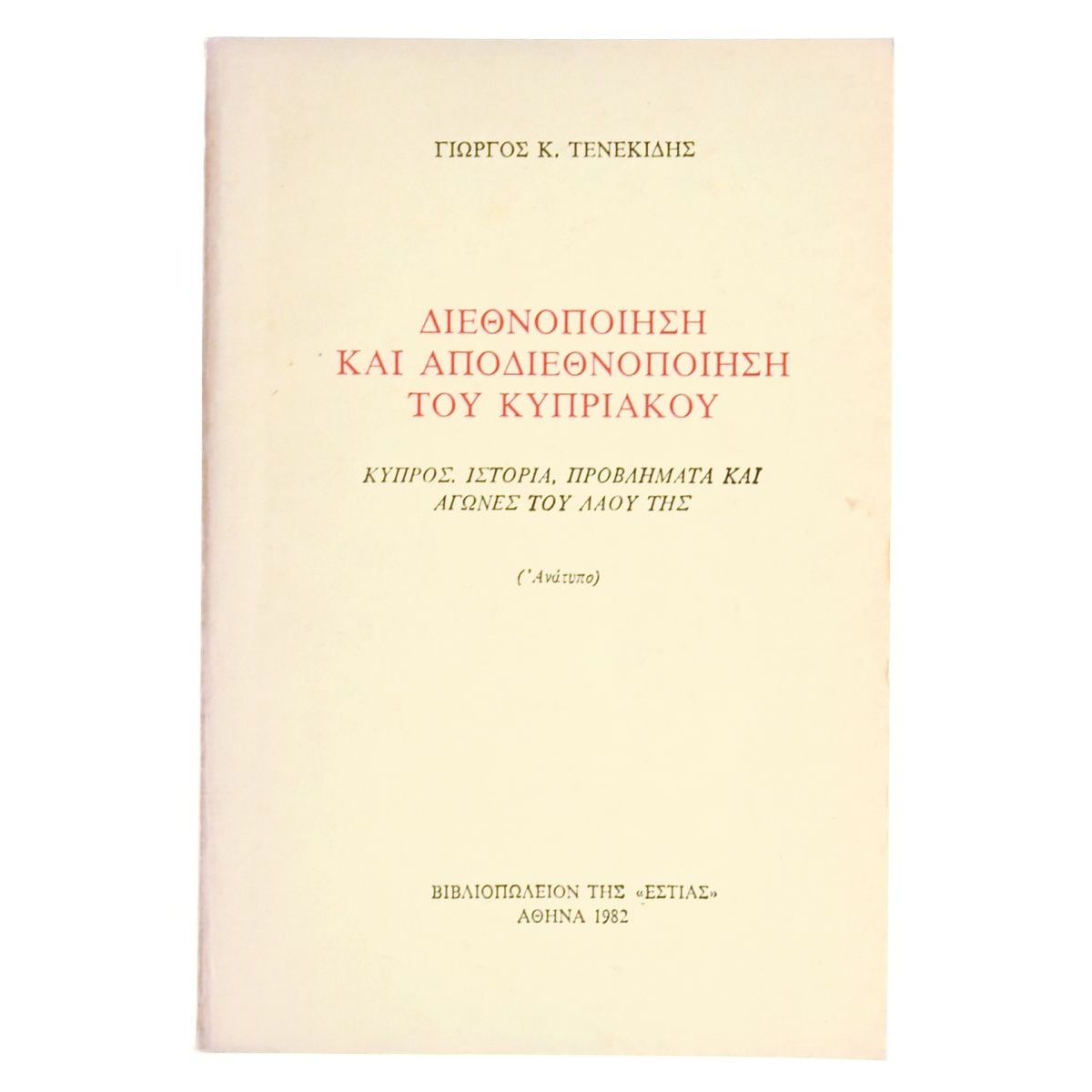 Διεθνοποίηση & Αποδιεθνοποίηση του Κυπρ…
