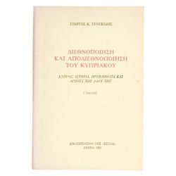 Διεθνοποίηση & Αποδιεθνοποίηση του Κυπρ…