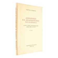 Διεθνοποίηση & Αποδιεθνοποίηση του Κυπρ…