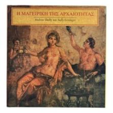 Η Μαγειρική της Αρχαιότητας