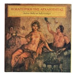 Η Μαγειρική της Αρχαιότητας