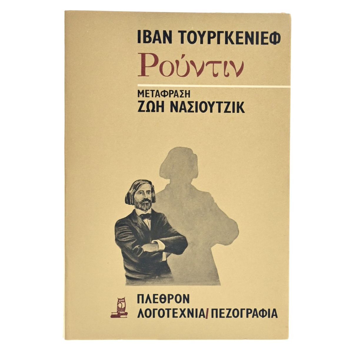 Ρούντιν. Ιβάν Τουργκένιεφ