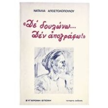 Δέ Δουλώνω… Δεν Απογράφω!
