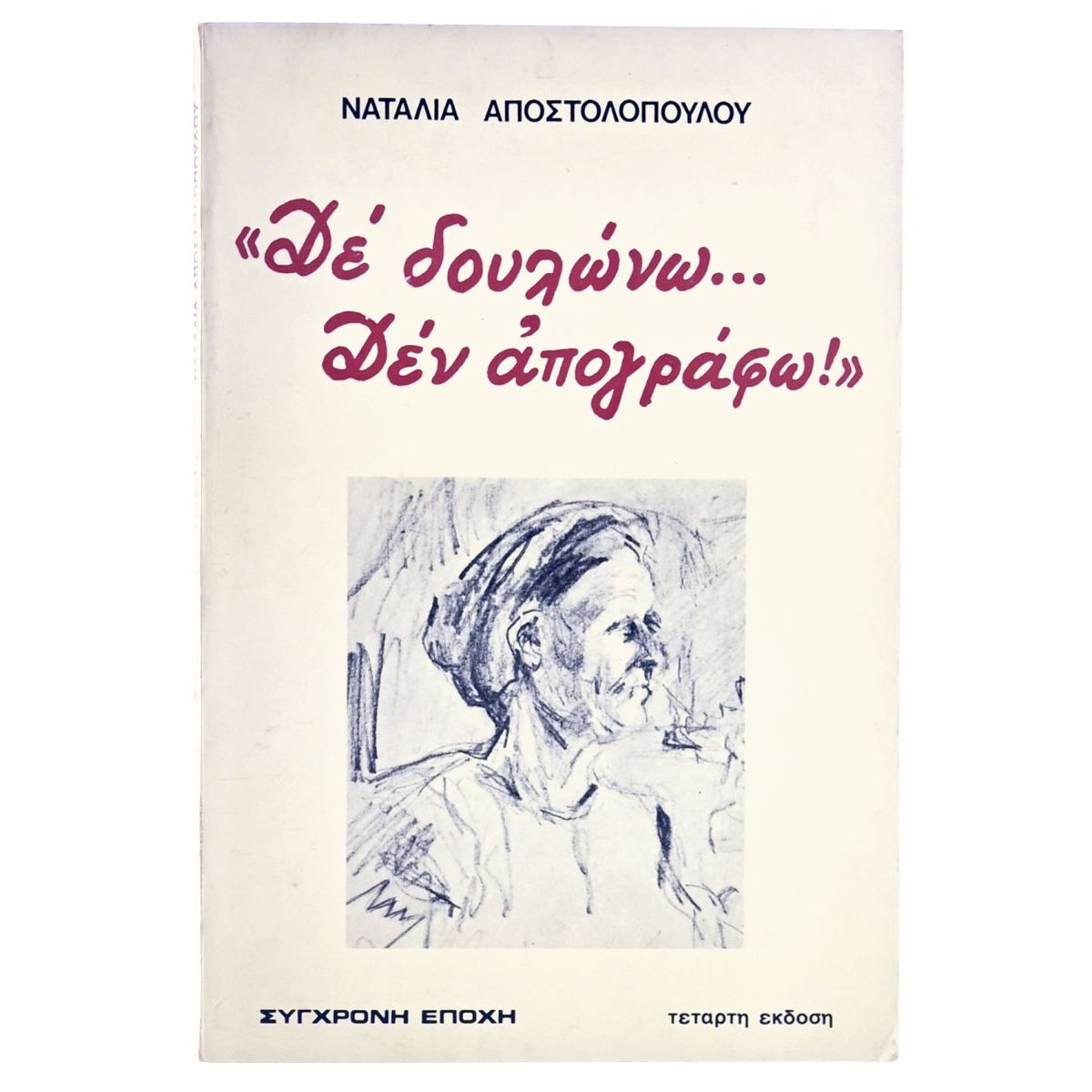 Δέ Δουλώνω… Δεν Απογράφω!