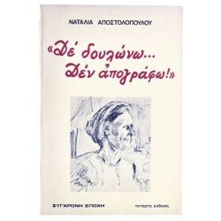 Δέ Δουλώνω… Δεν Απογράφω!
