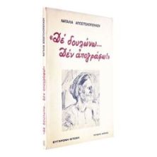 Δέ Δουλώνω… Δεν Απογράφω!