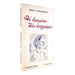 Δέ Δουλώνω… Δεν Απογράφω!