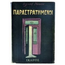 Οι Παραστρατημένοι