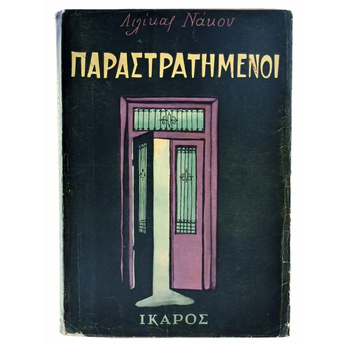 Οι Παραστρατημένοι