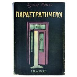 Οι Παραστρατημένοι