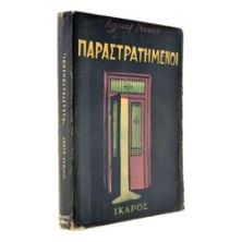 Οι Παραστρατημένοι
